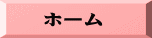 ホーム