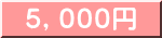 5,000円