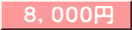8,000円