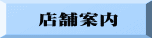 店舗案内