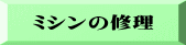 ミシンの修理