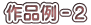 作品例－２