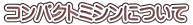コンパクトミシンについて