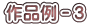 作品例－３