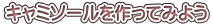 キャミソールを作ってみよう
