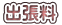 出張料