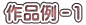 作品例－１