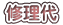 修理代